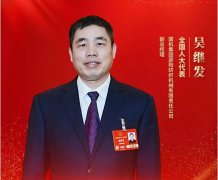 全国人大代表吴继发:推动废旧纺织品回收循环再利用 加强技术装备攻关